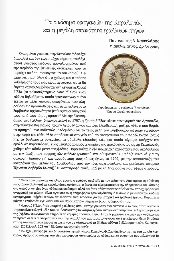 Οικόσημα οικογενειών της Κεφαλονιάς, Κεφαλονίτικη Πρόοδος, Β-34, σελ. 13