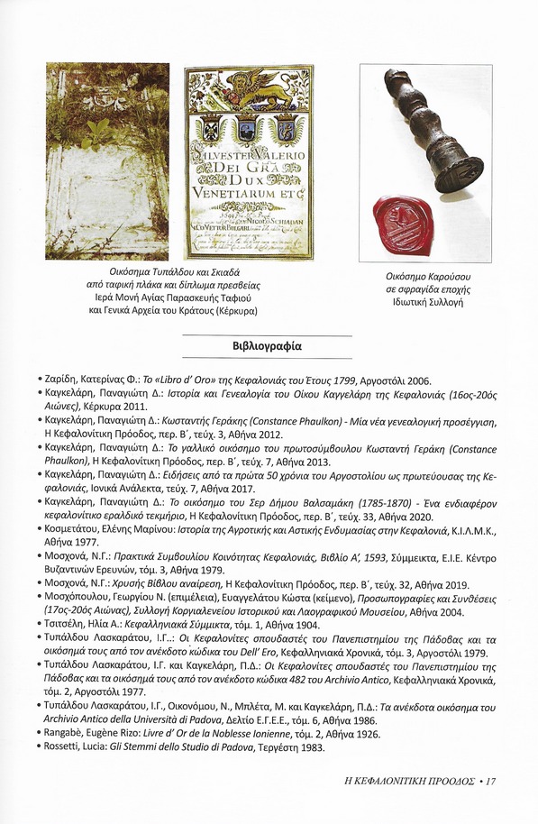 Οικόσημα οικογενειών της Κεφαλονιάς, Κεφαλονίτικη Πρόοδος, Β-34, σελ. 17