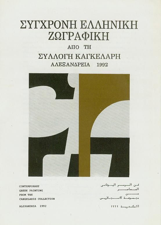 Σγχρονη Ελληνικ Ζωγραφικ απ τη Συλλογ Καγκελρη - Κατλογος της 'Εκθεσης - Αλεξνδρεια 1992