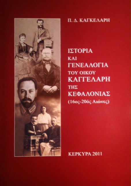 Ιστορία και Γενεαλογία του Οίκου Καγγελάρη της Κεφαλονιάς (16ος-20ός Αιώνες) του Π.Δ.Καγκελάρη