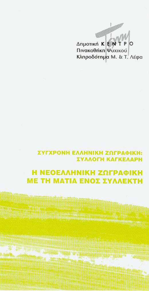 Σγχρονη Ελληνικ Ζωγραφικ: Συλλογ Καγκελρη - Εκπαιδευτικ Πργραμμα - Ψυχικ 2008