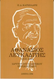 "Athanasios Lefkaditis" (1872-1944) by P.D.Cangelaris - 2nd Edition