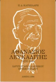 Αθανσιος Λευκαδτης 1872-1944 του Π.Δ.Καγκελρη - 'Εκδοση 2η Συμπληρωμνη