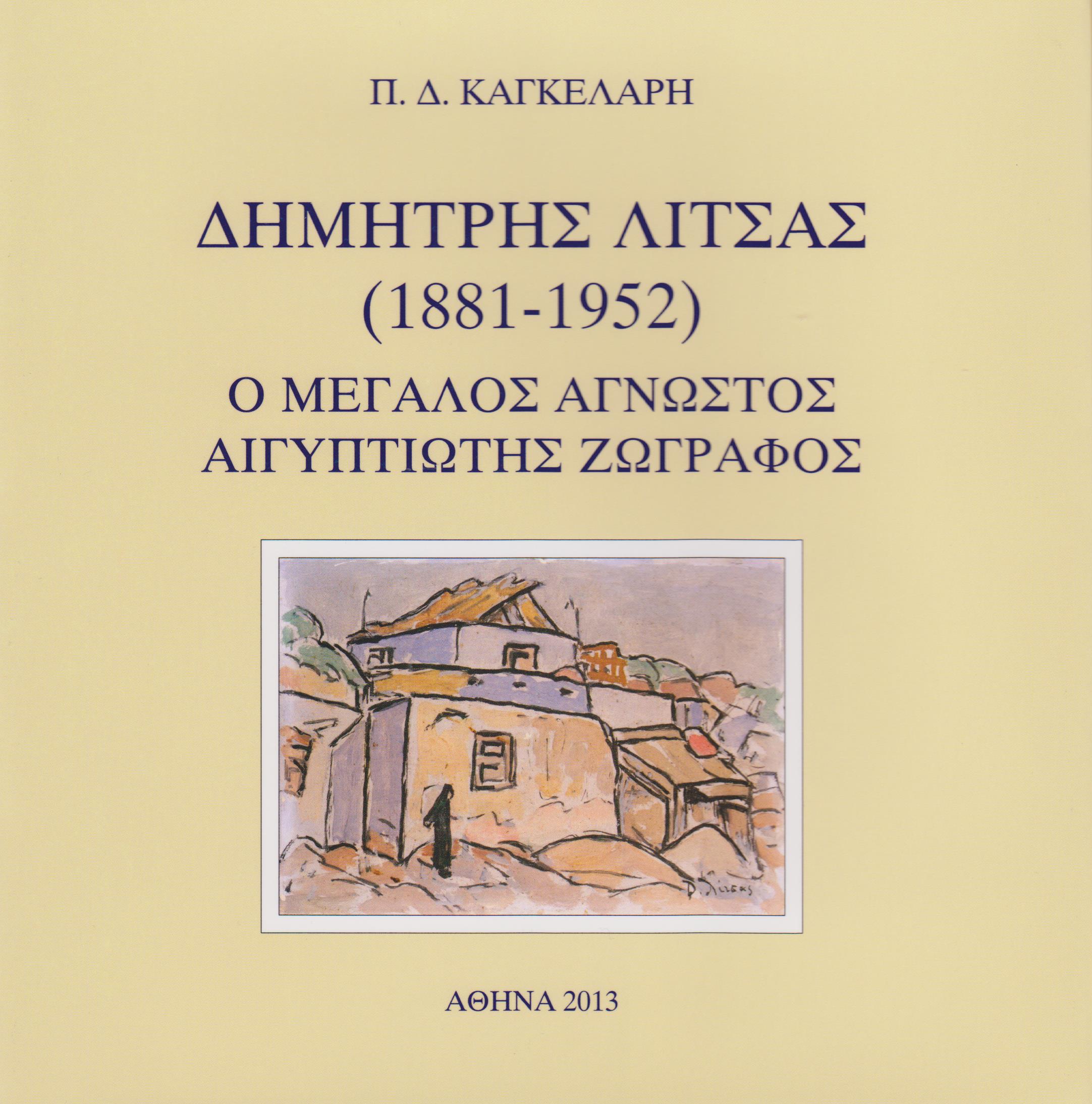 "Dimitris Litsas (1881-1952), A great unknown Greek painter in Egypt" by P.D.Cangelaris