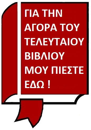 &Gamma;&iota;&alpha; &tau;&eta;&nu; &alpha;&gamma;&omicron;&rho;� &tau;&omicron;&upsilon; &tau;&epsilon;&lambda;&epsilon;&upsilon;&tau;&alpha;�&omicron;&upsilon; &mu;&omicron;&upsilon; &beta;&iota;&beta;&lambda;�&omicron;&upsilon; &pi;&iota;�&sigma;&tau;&epsilon; &epsilon;&delta;�!