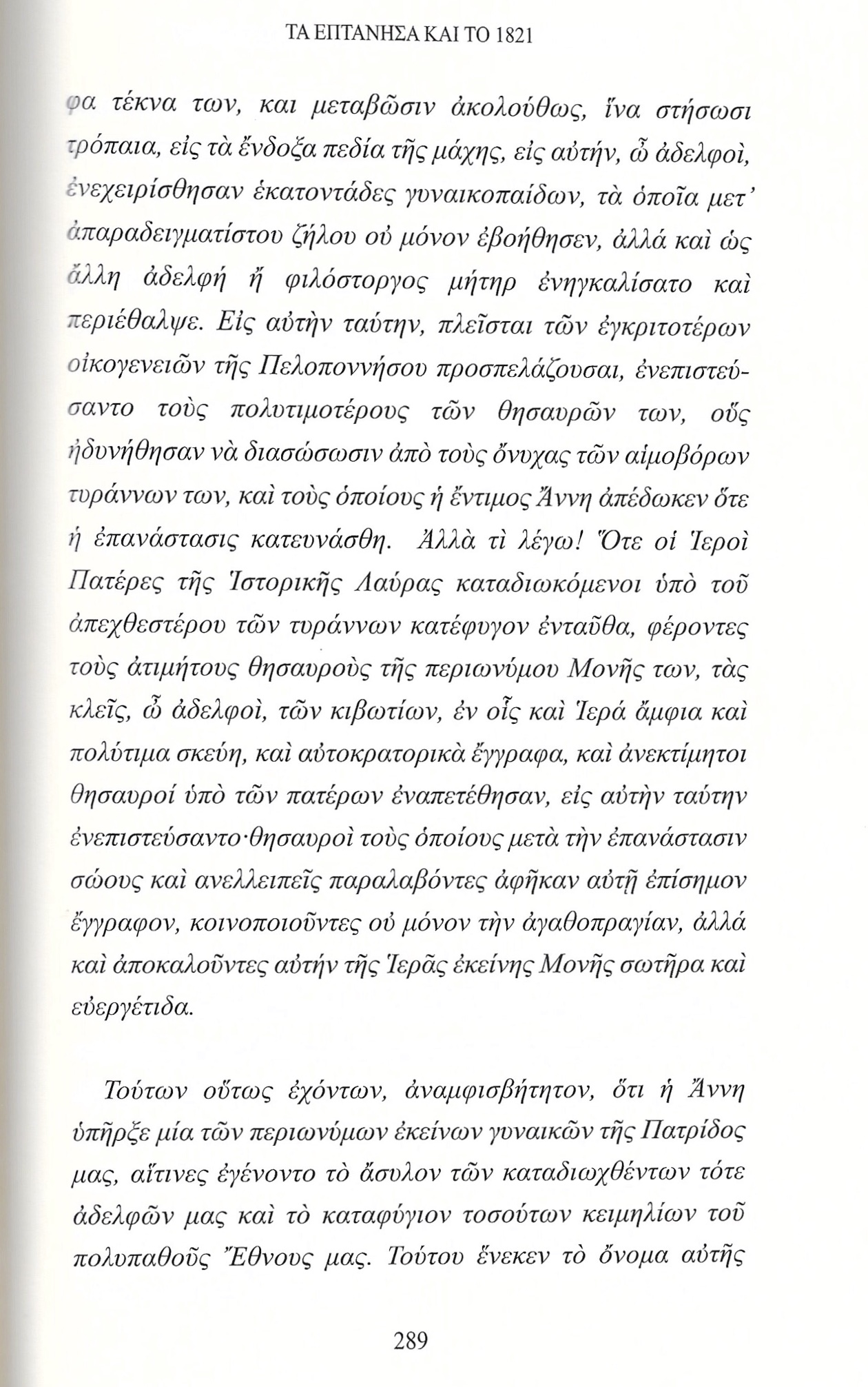 Η Ζακυνθινή Άννη Βαρζού και η Εθνική Παλιγγενεσία, Πρακτικά Διαδικτυακού Συνεδρίου, σ. 289