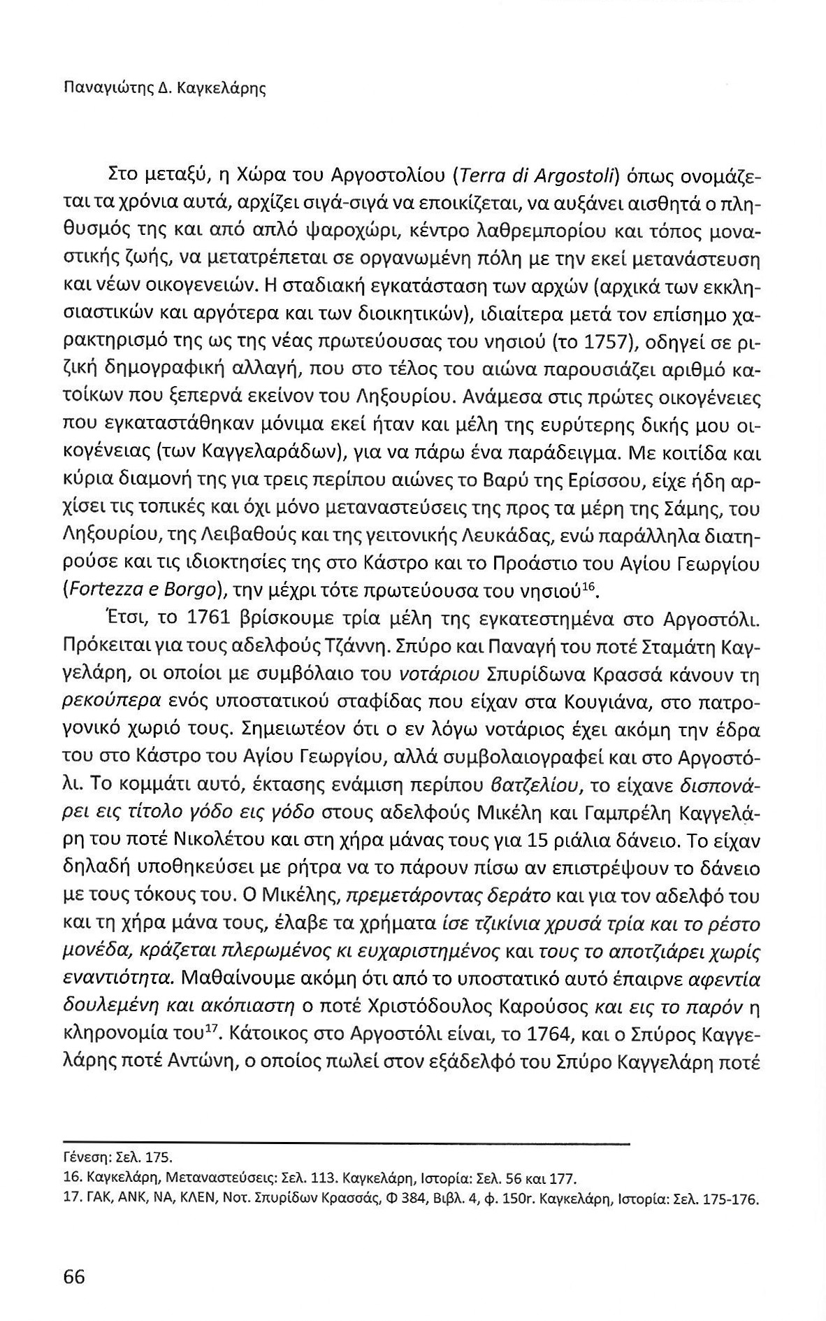 Πρώτα 50 χρόνια Αργοστολίου ως πρωτεύουσας Κεφαλονιάς, Ιονικά Ανάλεκτα, τ. 7, σελ. 66