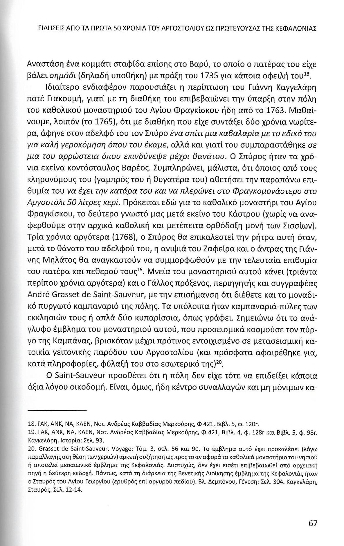 Πρώτα 50 χρόνια Αργοστολίου ως πρωτεύουσας Κεφαλονιάς, Ιονικά Ανάλεκτα, τ. 7, σελ. 67