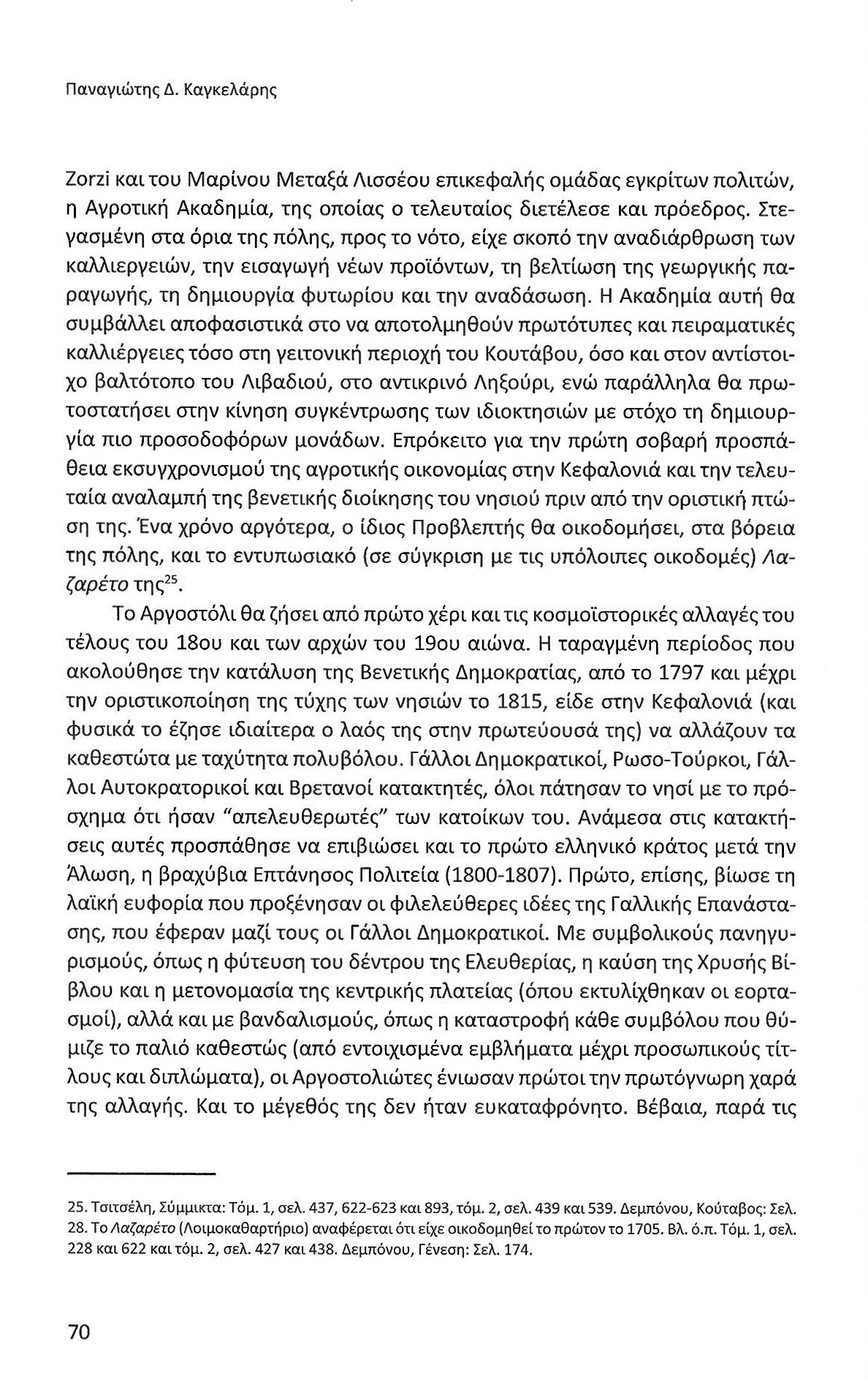 Πρώτα 50 χρόνια Αργοστολίου ως πρωτεύουσας Κεφαλονιάς, Ιονικά Ανάλεκτα, τ. 7, σελ. 70
