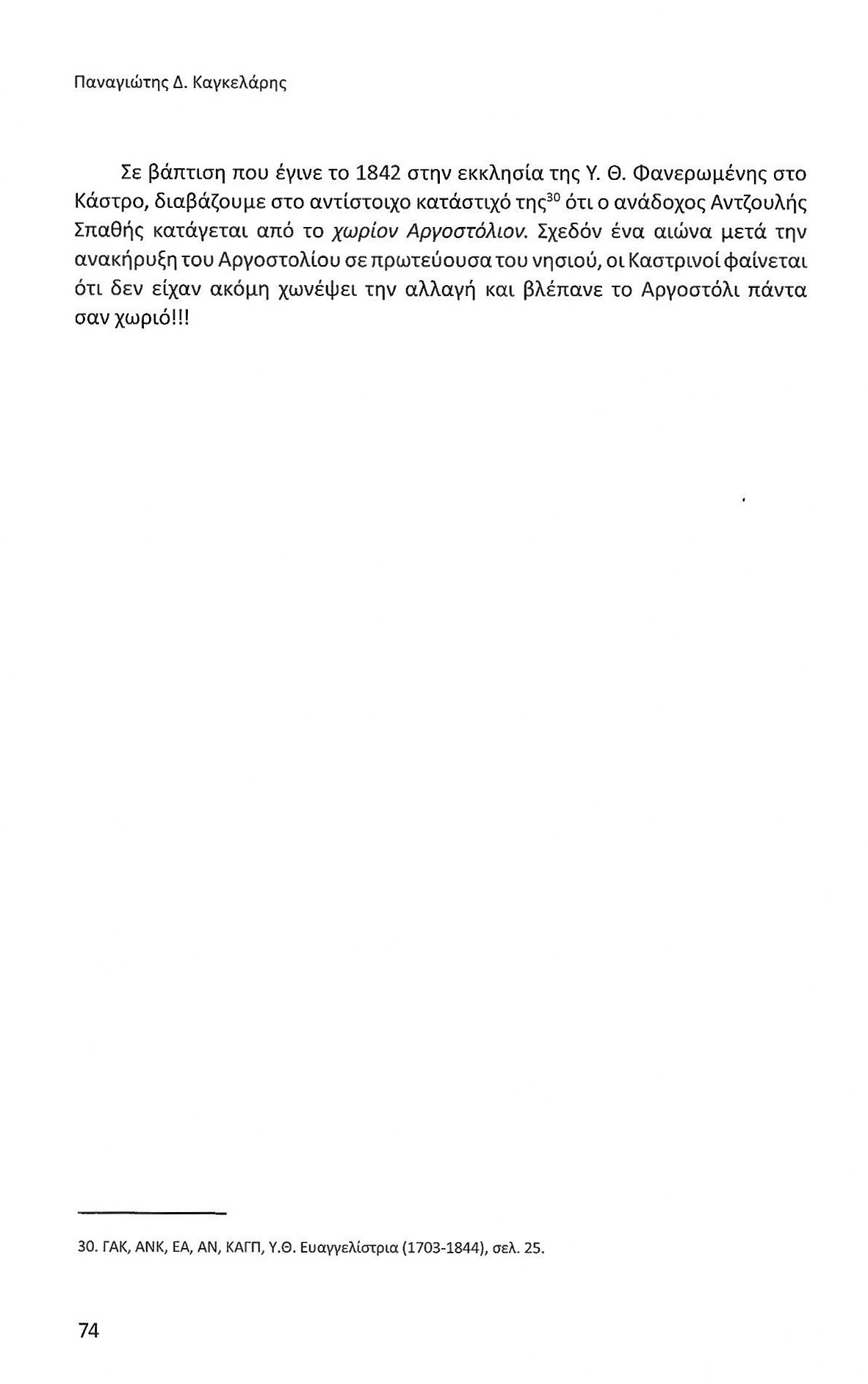 Πρώτα 50 χρόνια Αργοστολίου ως πρωτεύουσας Κεφαλονιάς, Ιονικά Ανάλεκτα, τ. 7, σελ. 74