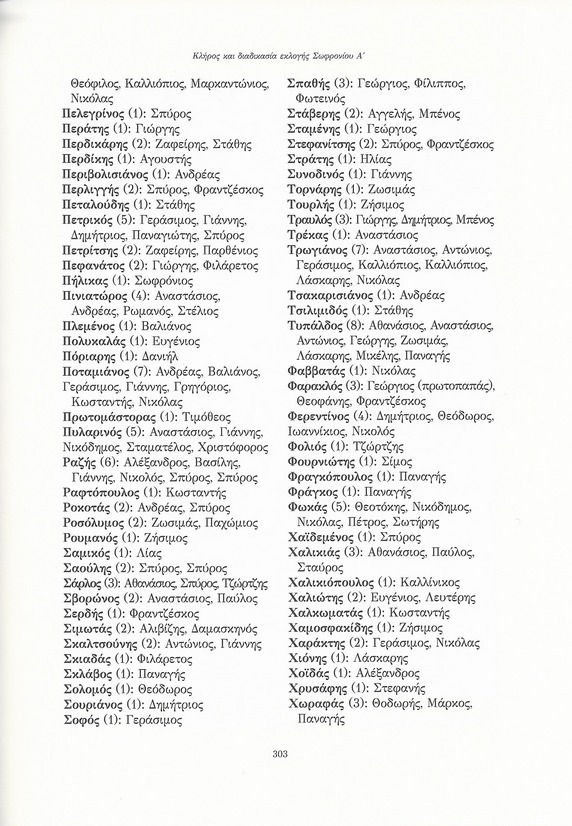 Kλήρος και διαδικασία εκλογής Σωφρονίου Α', Αγάπης Αντίδωρον, Μνήμη Γερασίμου Φωκά, σελ. 303