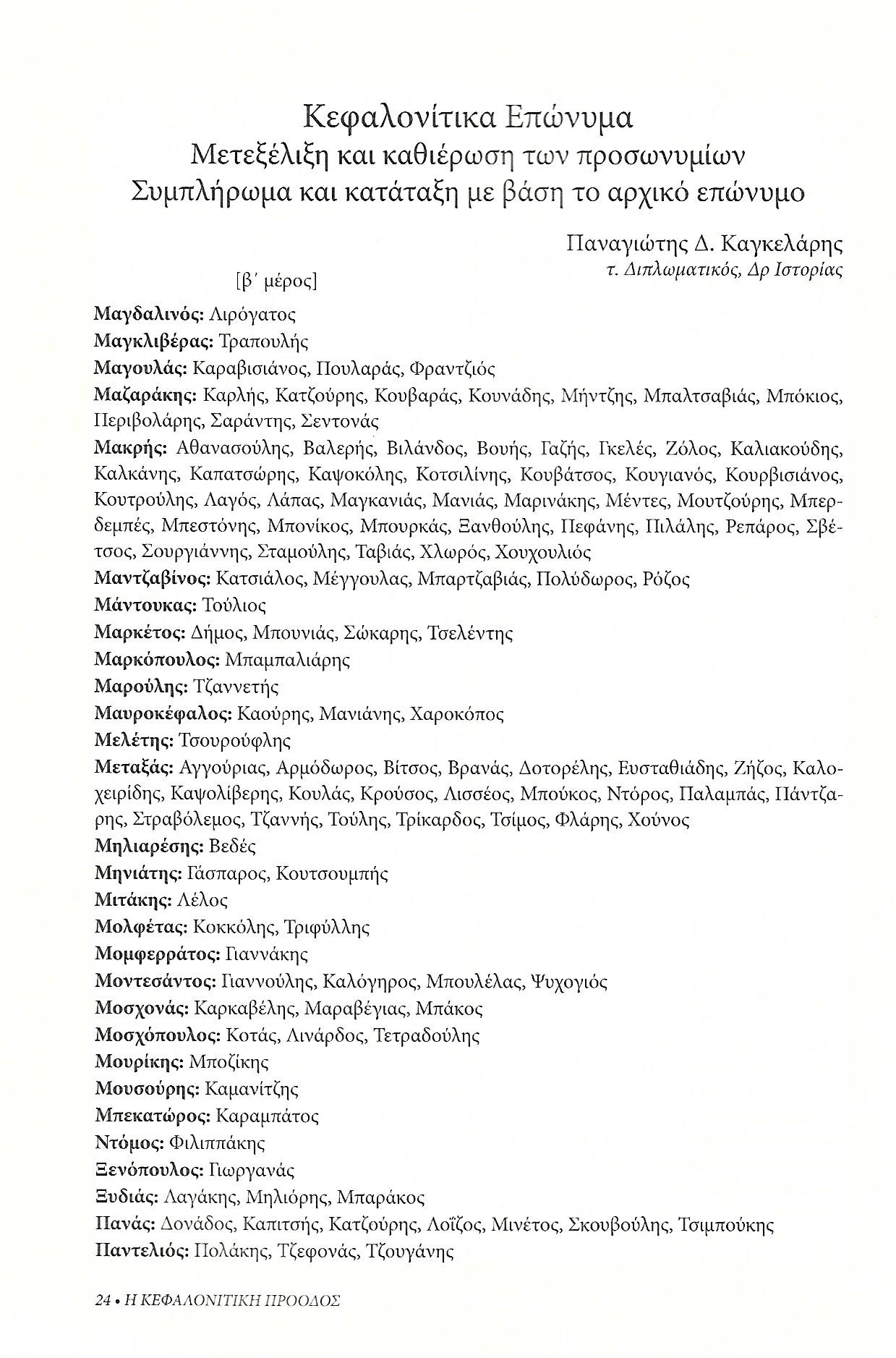 Κεφαλονίτικα επώνυμα , Κεφαλονίτικη Πρόοδος, Β-21, σελ. 24