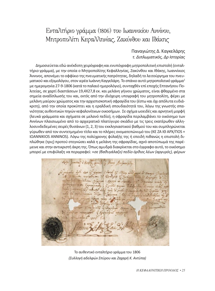 Ενταλτήριο γράμμα (1806) Ιωαννινίου Αννίνου, Κεφαλονίτικη Πρόοδος, Γ-8, σελ. 25