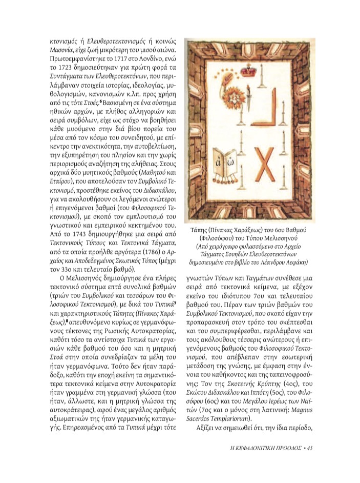 Ο Πέτρος Μελισσηνός και ο Τεκτονικός Τύπος του, Κεφαλονίτικη Πρόοδος, Γ-10 , σελ. 45