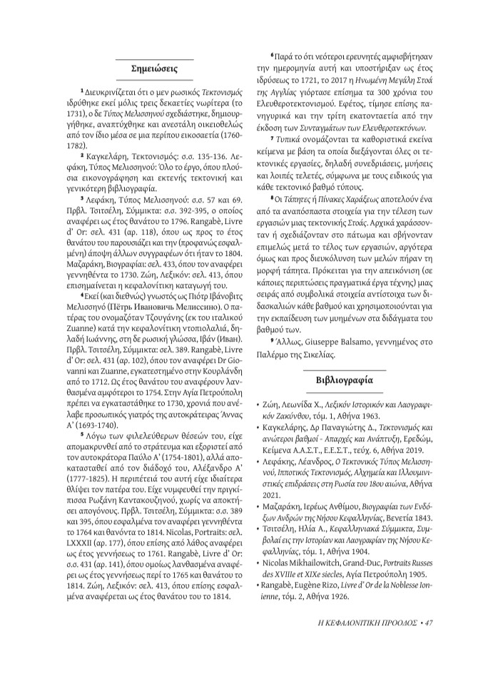 Ο Πέτρος Μελισσηνός και ο Τεκτονικός Τύπος του, Κεφαλονίτικη Πρόοδος, Γ-10 , σελ. 47