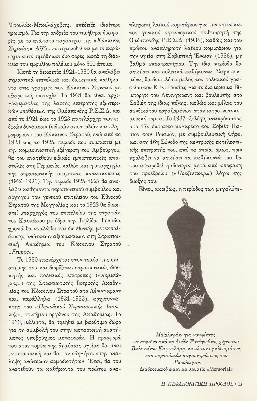 Βαλεντίνος Α. Καγγελάρης, Κεφαλονίτικη Πρόοδος, Β-6, σελ. 21