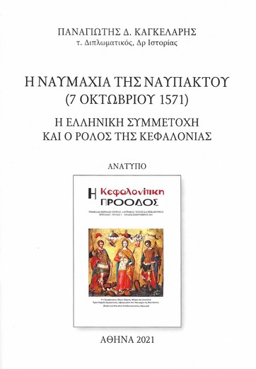 Η Ναυμαχα της Ναυπκτου (7 Οκτωβρου 1571) του Παναγιτη Δ. Καγκελρη