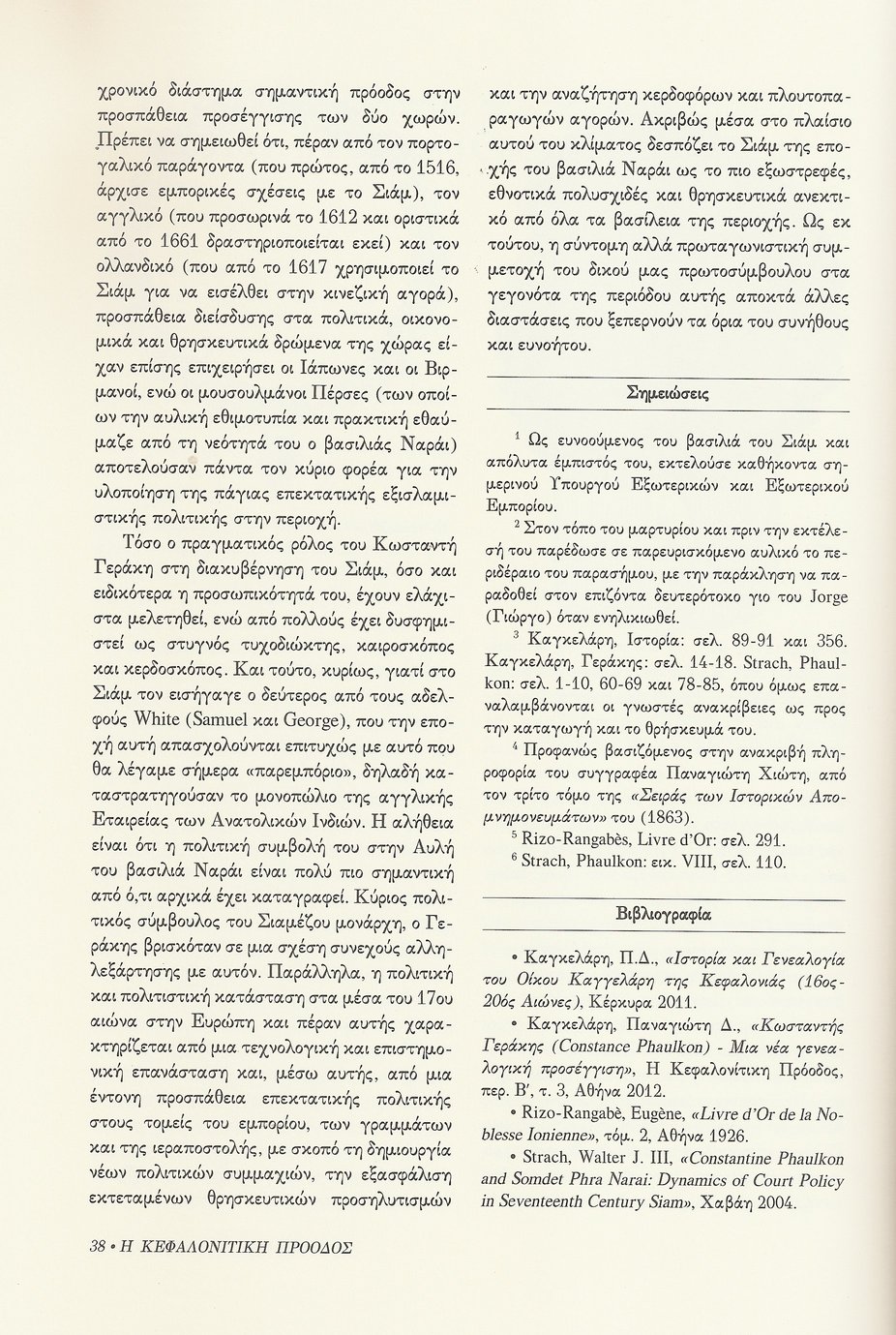 Γαλλικό Οικόσημο Κωσταντή Γεράκη (Constance Phaulkon) , Κεφαλονίτικη Πρόοδος, Β-7, σελ. 38