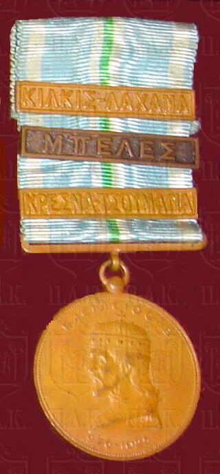 Balkan Wars 1912-1913 Medal (Greco-Bulgarian Campaign with the Kilkis-Lachana, Beles and Kresna-Djumaja battle clasps)