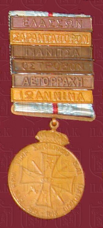 Μετάλλιο Βαλκανικών Πολέμων 1912-1913 (Ελληνο-Τουρκικός με διεμβολές για τις μάχες Ελασσόνας, Σαρανταπόρου, Γιανιτσών, Οστρόβου, Αετορράχης και Ιωαννίνων)