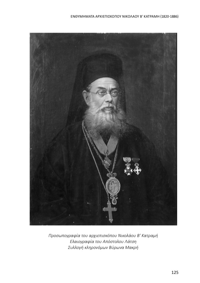 Ενθυμήματα Αρχιεπισκόπου Νικολάου Β' Κατραμή (18201886), Τα Ιονικά, τ.2, σελ.125