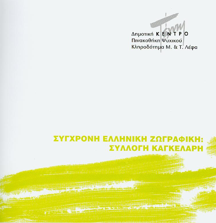 Contemporary Greek Painting: The Cangelaris Collection - Exhibition Catalogue - Title - Psychico 2008