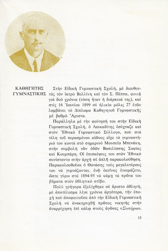 Αθανάσιος Λευκαδίτης 1872-1944 (έκδοση πρώτη, 1972)