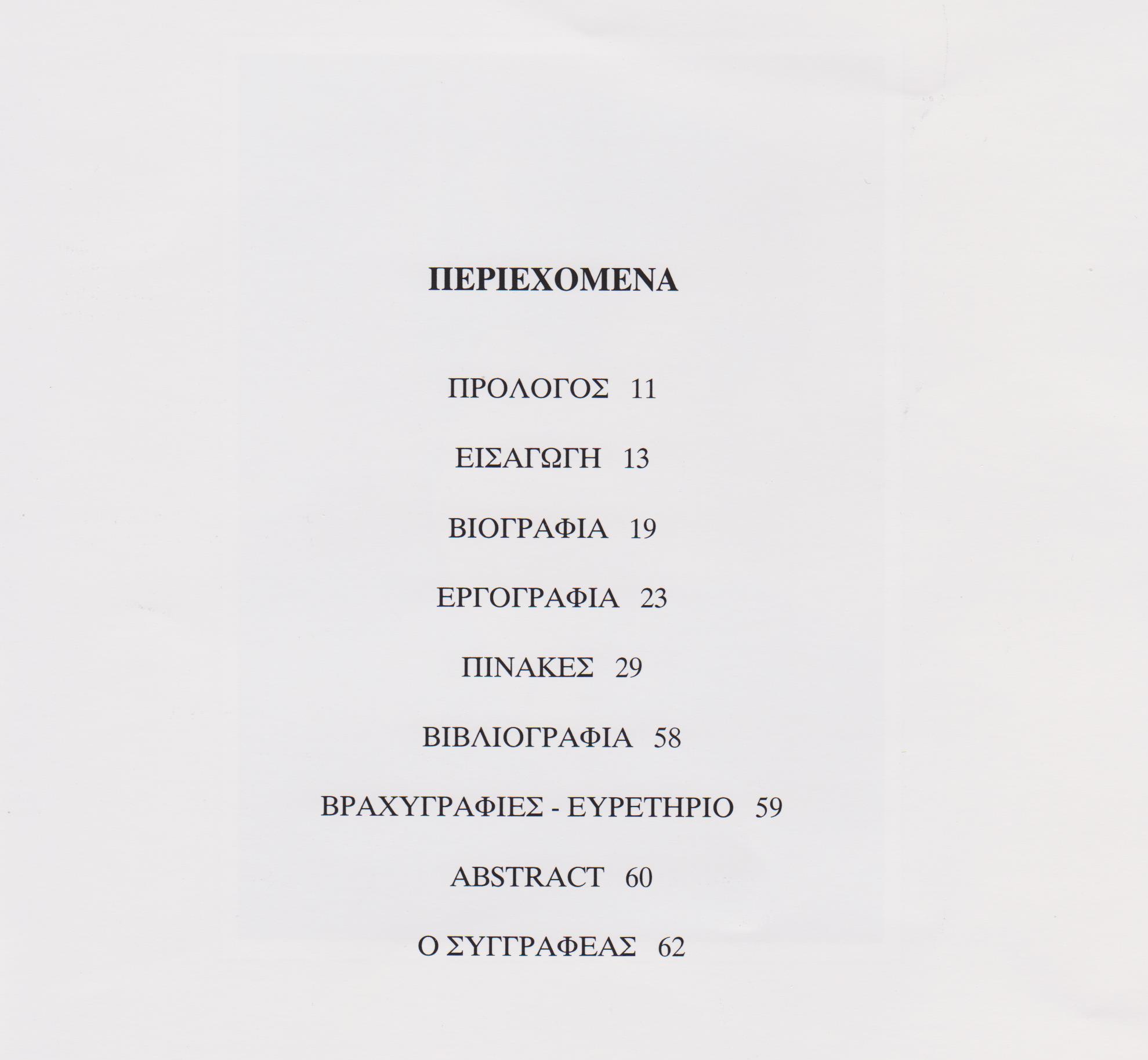 Π.Δ.Καγκελάρη: Δημήτρης Λίτσας (1881-1952)