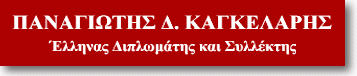 Παναγιώτης Δ. Καγκελάρης - 'Ελληνας Διπλωμάτης και Συλλέκτης