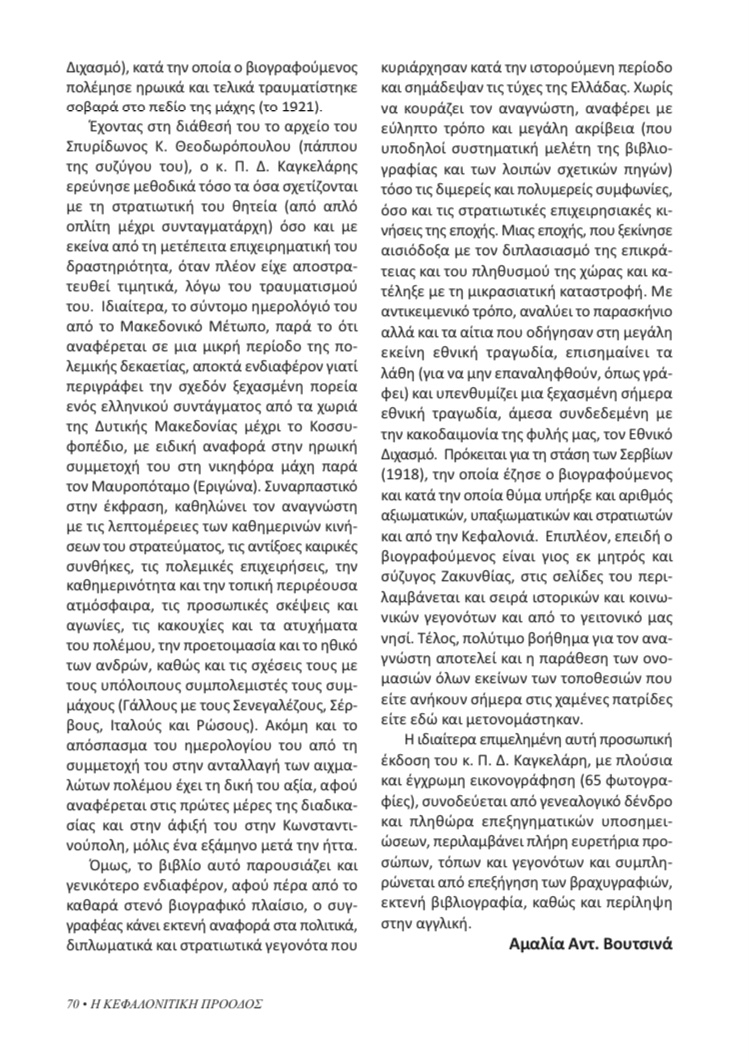 Βιβλιοκρισία από την Αμαλία Αντ. Βουτσινά (Η ΚΕΦΑΛΟΝΙΤΙΚΗ ΠΡΟΟΔΟΣ, Περ. Γ', τ. 7, 2022)